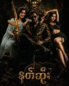 နတ်ဆိုး